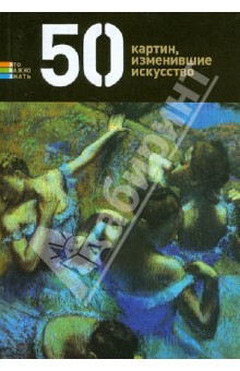 Обложка книги 50 картин, изменившие искусство, Токарев Герман