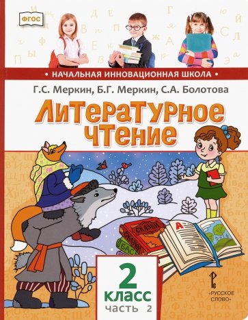 Литературное чтение. Учебник для 2 кл. общеобразовательных учреждений. В 2-х частях. Часть 2. ФГОС