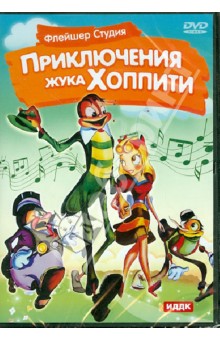 Приключения жука Хоппити (DVD).