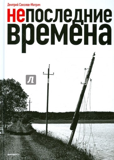 Непоследние времена