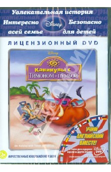 Каникулы с Тимоном и Пумбой (DVD). Грэг Тони, Ганнавай Роберт