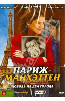 Париж-Манхэттен (DVD). Лелуш Софи