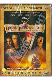 Пираты Карибского моря 1. Проклятие черной жемчужины (DVD). Вербински Гор
