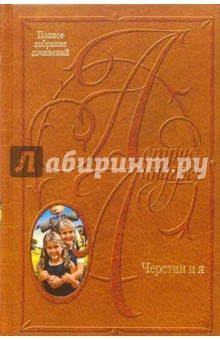 Обложка книги Собрание сочинений: В 10 т. Черстин и я, Линдгрен Астрид