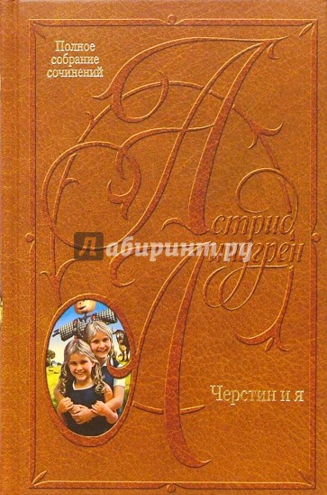 Собрание сочинений: В 10 т. Черстин и я