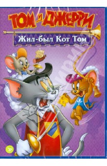Том и Джерри: Жил был кот Том (DVD).