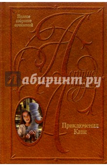 Обложка книги Собрание сочинений: В 10 т. Приключения Кати, Линдгрен Астрид