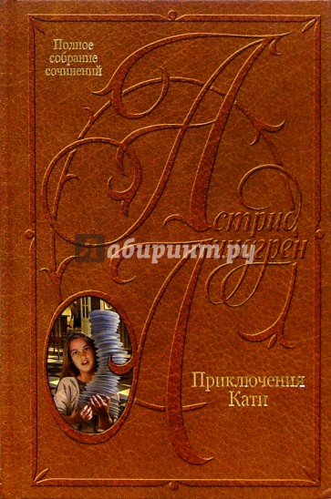 Собрание сочинений: В 10 т. Приключения Кати