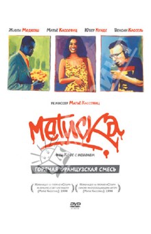 Метиска (DVD). Кассовиц Матье