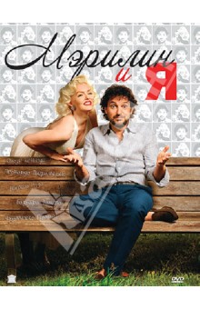 Мэрилин и Я (DVD). Пьераччиони Леонардо