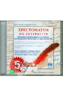 Хрестоматия по русской литературе. 5 класс. Часть 2 (CDmp3).