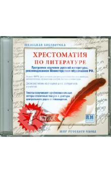 Хрестоматия по русской литературе. 7 класс (CDmp3).