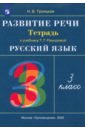 Троицкая Наталья Борисовна Развитие речи. 3 класс. Рабочая тетрадь к учебнику Т. Г. Рамзаевой. РИТМ троицкая наталья борисовна развитие речи 3 класс рабочая тетрадь к учебнику т г рамзаевой ритм