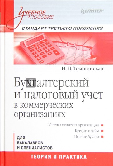 Бухгалтерский и налоговый учет в коммерческих организациях. Учебное пособие