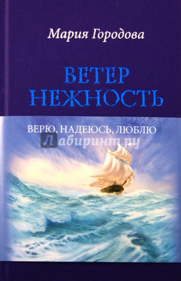 Ветер Нежность