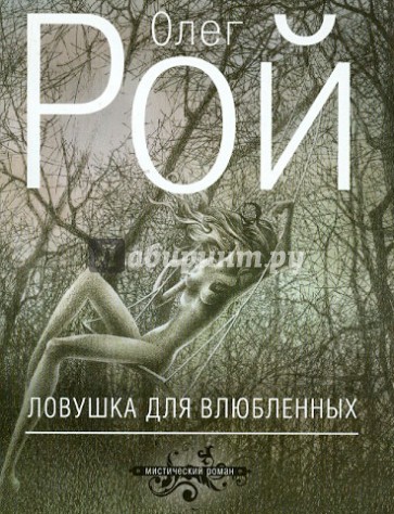 Ловушка для влюбленных