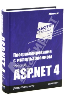 Обложка книги Программирование с использованием Microsoft ASP.NET 4, Эспозито Дино