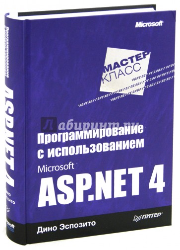 Программирование с использованием Microsoft ASP.NET 4