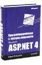 Эспозито Дино Программирование с использованием Microsoft ASP.NET 4 эспозито дино microsoft asp net 2 0 углубленное изучение