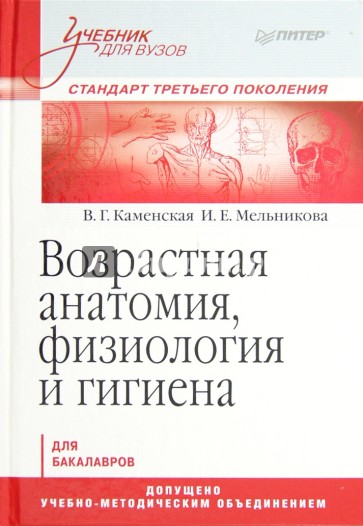 Возрастная анатомия, физиология и гигиена. Учебник для вузов