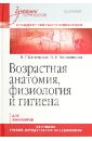 Возрастная анатомия, физиология и гигиена - Каменская В. Г., Мельникова И. Е.