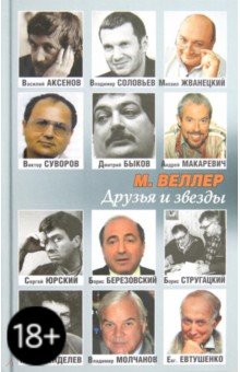 Обложка книги Друзья и звезды, Веллер Михаил Иосифович