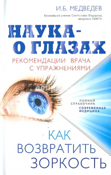 Наука - о глазах: как возвратить зоркость. Рекомендации врача с упражнениями