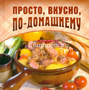 Просто, вкусно, по-домашнему