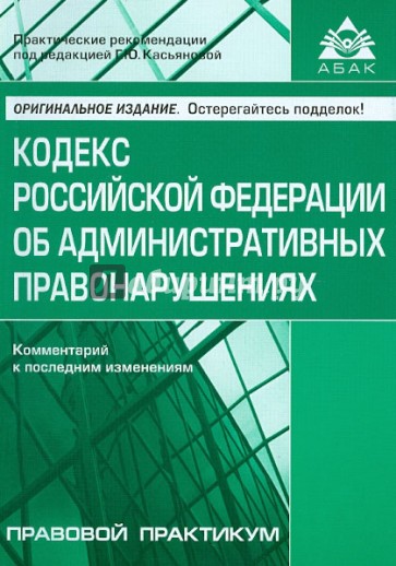 Кодекс Российской Федерации об административных правонарушений. Комментарий к последним изменениям