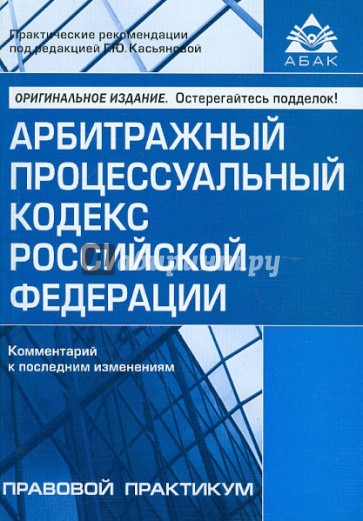 Арбитражный процессуальный кодекс Российской Федерации. Комментарии к последним изменениям