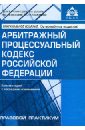 Арбитражный процессуальный кодекс Российской Федерации. Комментарии к последним изменениям