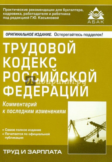 Трудовой кодекс Российской Федерации. Комментарий к последним изменениям