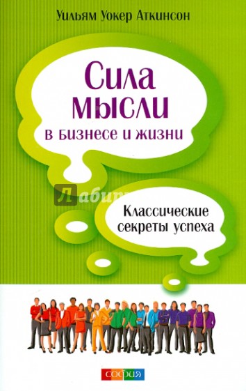 Сила мысли в бизнесе и жизни. Классические секреты успеха