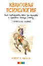 Уилсон Роберт Антон Квантовая психология. Как вытащить себя за волосы и пройти сквозь стену... психология эволюции руководство по освобождению от запрограммированного поведения уилсон роберт ан