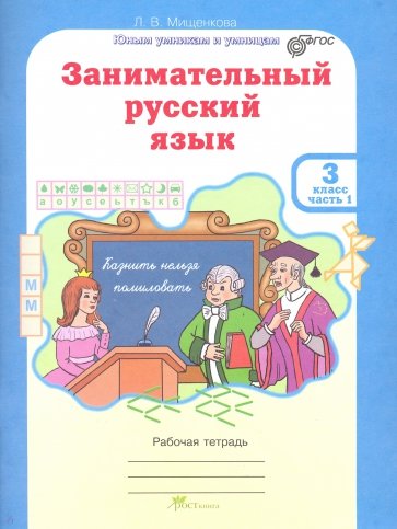 Занимательный русский язык. 3 класс. Рабочая тетрадь. В 2-х частях. ФГОС