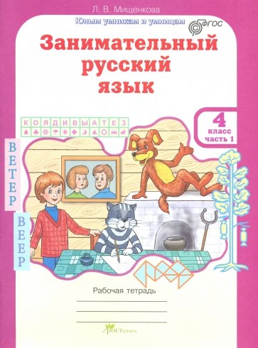 Занимательный русский язык. Рабочая тетрадь для 4 класса. В 2 частях. фГОС