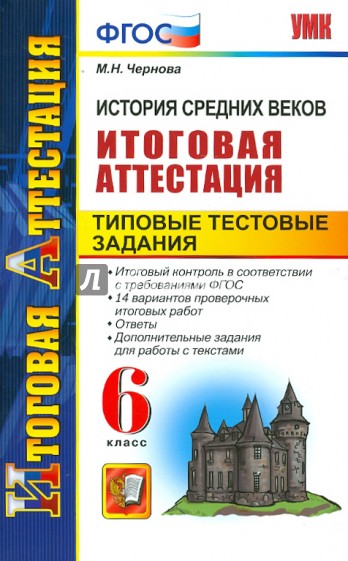 История Средних веков. Итоговая аттестация. Типовые тестовые задания. 6 класс. ФГОС