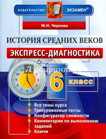 История Средних веков. 6 класс. Экспресс диагностика