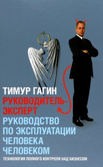 Руководитель-Эксперт: Руководство по эксплуатации человека человеком