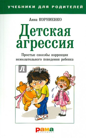 Детская агрессия. Простые способы коррекции нежелательного поведения ребенка