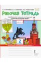 Окружающий мир. 2 класс. Рабочая тетрадь к уч. В.А. Самковой и др. В 2-х частях. Часть 2. ФГОС - Гринева Елизавета Алексеевна, Романова Надежда Ивановна, Самкова Виктория Анатольевна