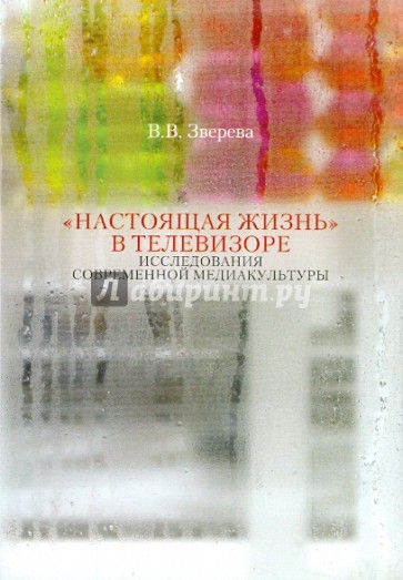 "Настоящая жизнь" в телевизоре: Исследование современной медиакультуры