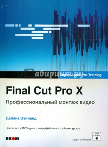 Final Cut Pro X. Профессиональный монтаж видео (+DVD)