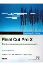 Вэйнанд Дайана Final Cut Pro X. Профессиональный монтаж видео (+DVD)