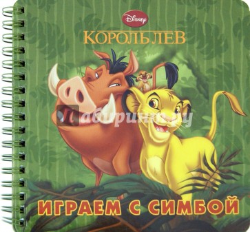 Играем с Симбой. Книжка на пружинке