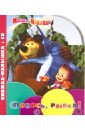 Маша и Медведь. Ловись, рыбка! Книжка-малышка (+CD) маша и медв 12533наст игр ловись рыбка