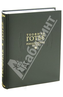 Готье Теофиль - Романическая проза. В 2-х томах. Том 1