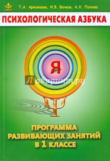 Психологическая азбука. Программа развивающих занятий в 1 классе