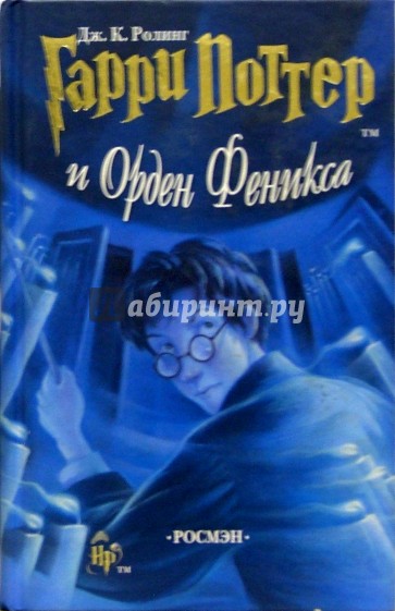 Гарри Поттер и орден Феникса