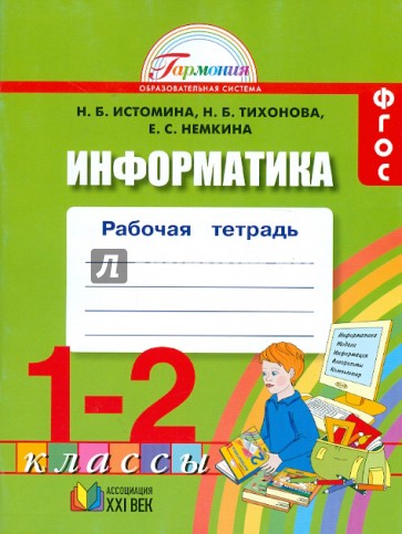 Информатика. 1-2 классы. Рабочая тетрадь. ФГОС